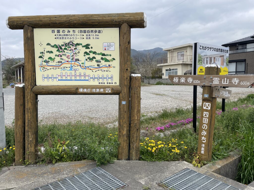 「四国のみち」の看板
