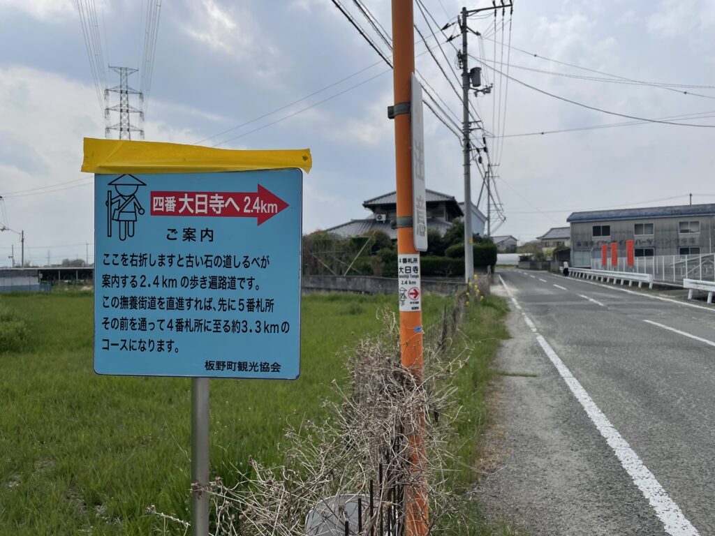 ４番札所・大日寺への案内看板