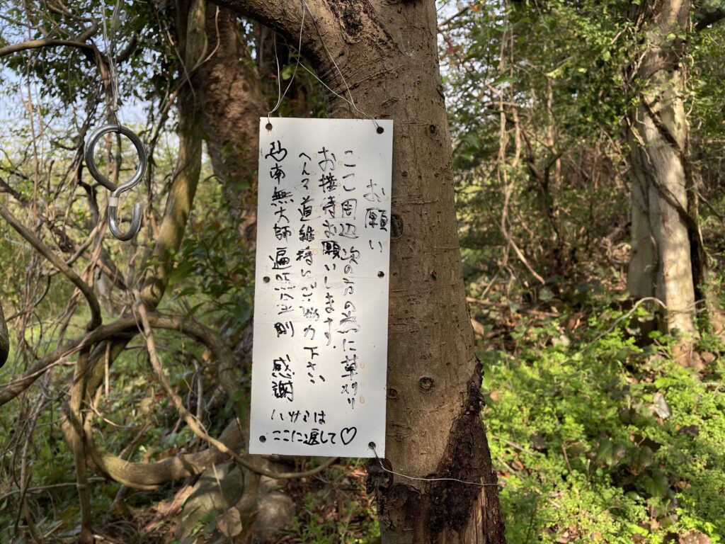 遍路道保全のため、草刈りへの協力を依頼する看板