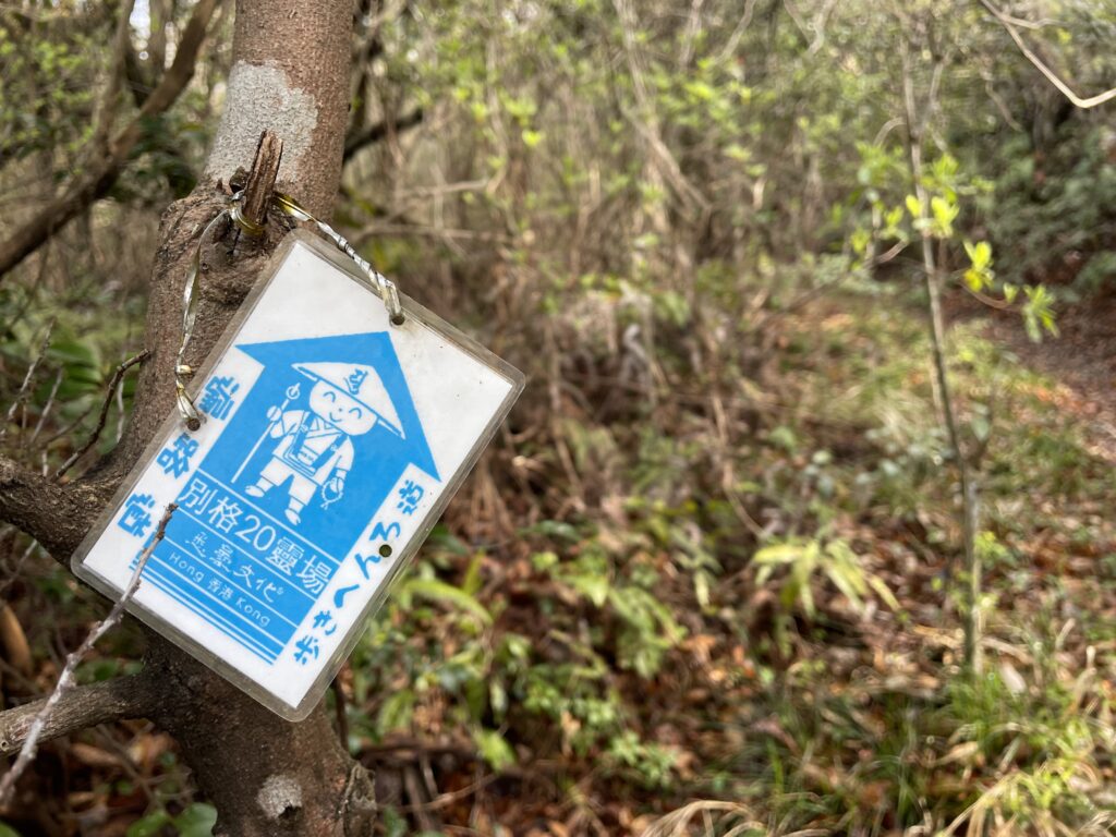 別格専用みちしるべもあった