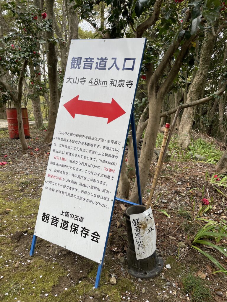 観音道の案内看板