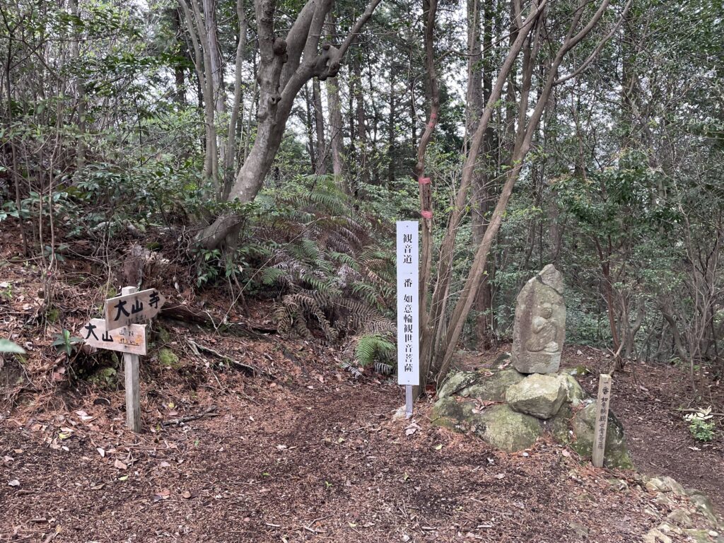 １番・如意輪観音と山頂への分岐案内