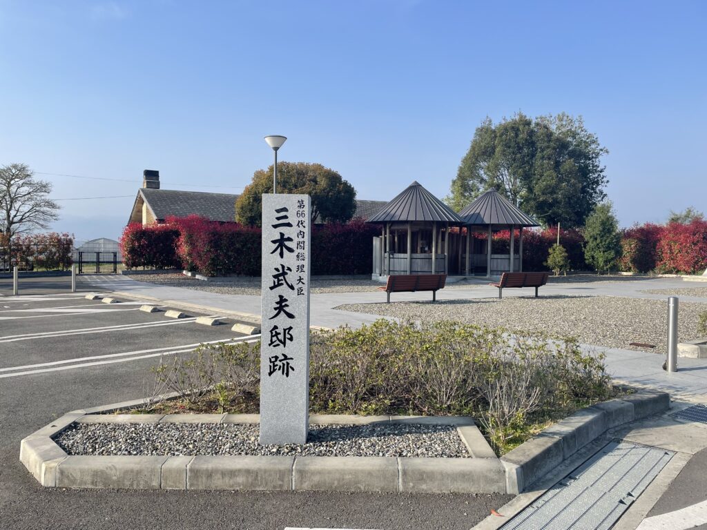 三木武夫邸跡は公園になっている