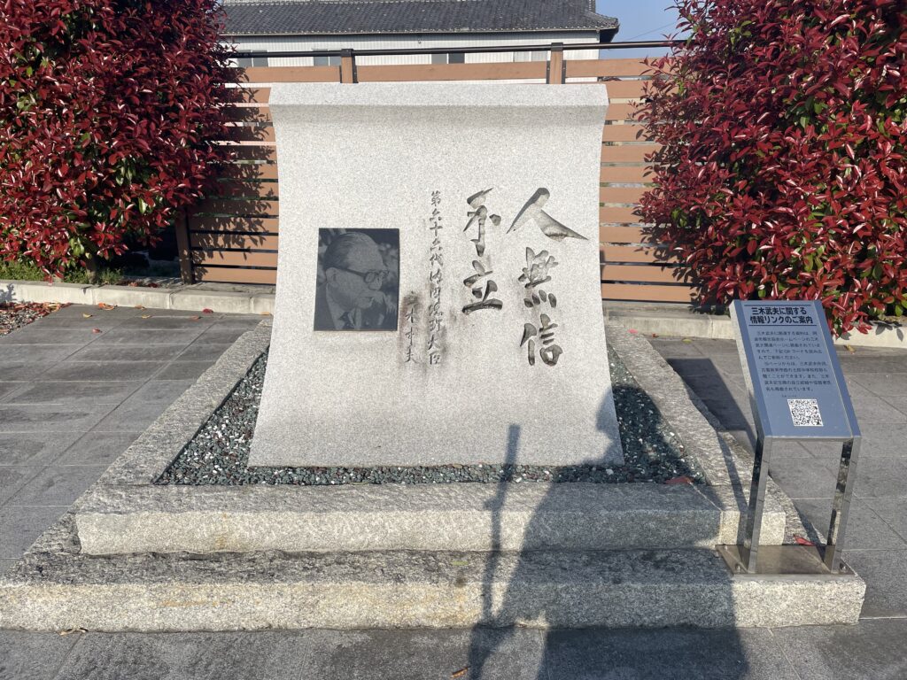 三木首相の座右の銘「人無信不立」