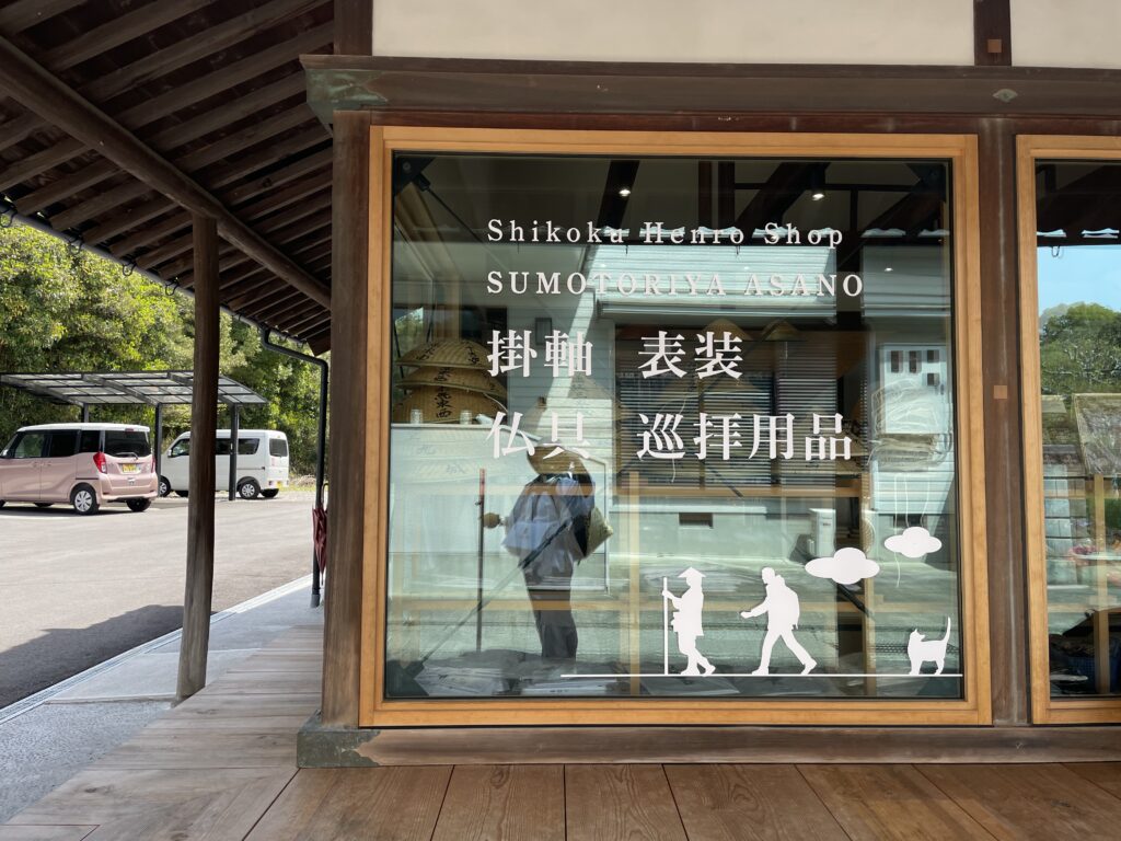 切幡寺参道にあるスモトリ屋浅野総本店