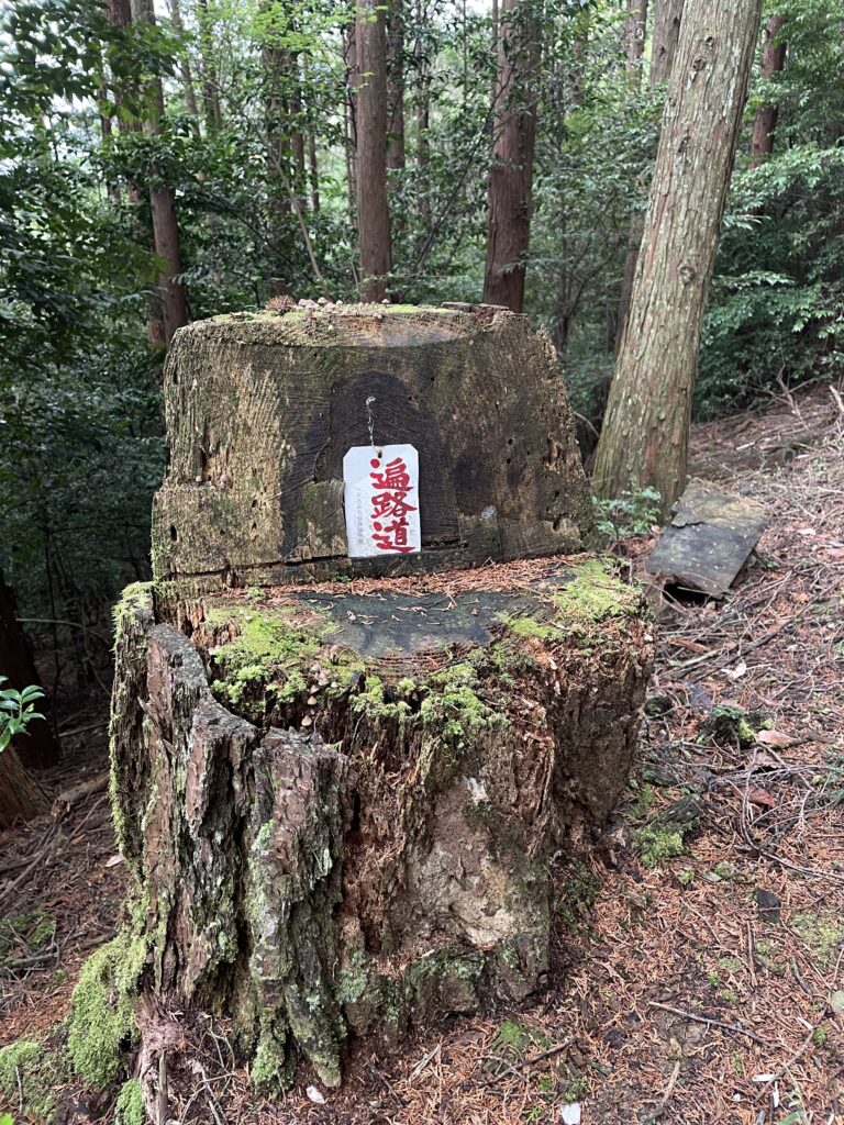 「遍路道」の札