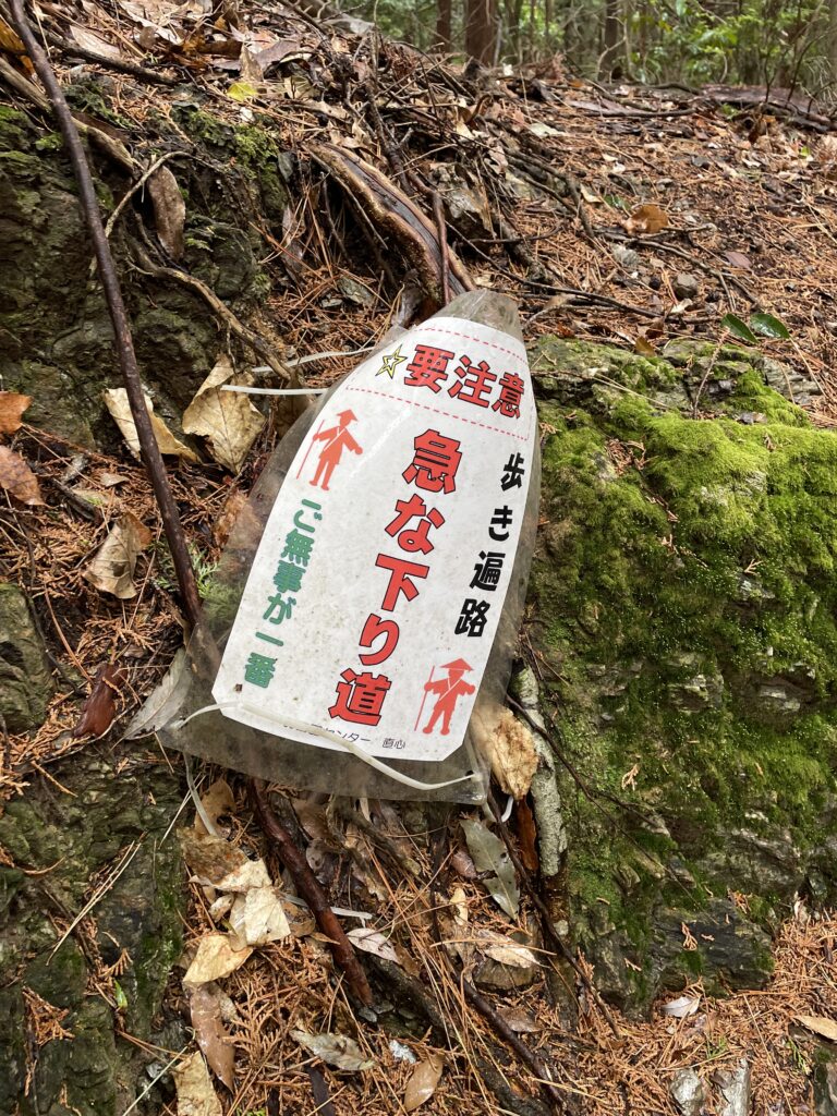 「急な下り道」との注意書き