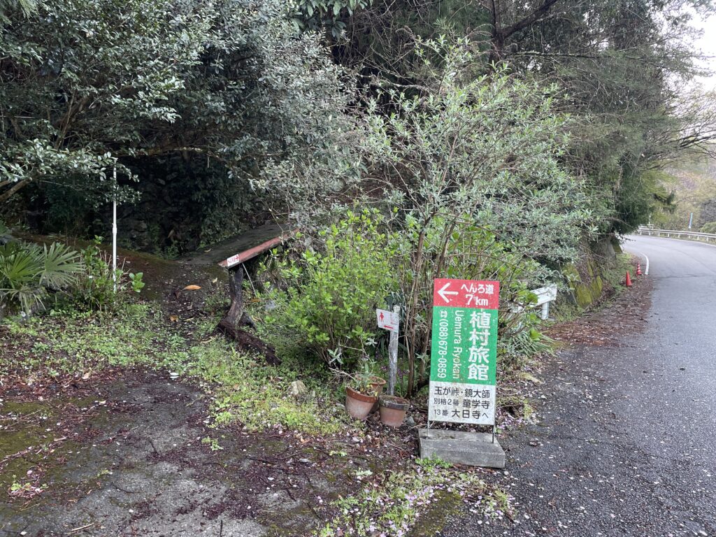 玉ケ峠方面への遍路道を示す看板（植村旅館の案内）