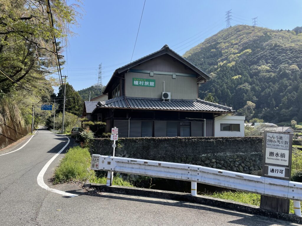 植村旅館と潜水橋の案内