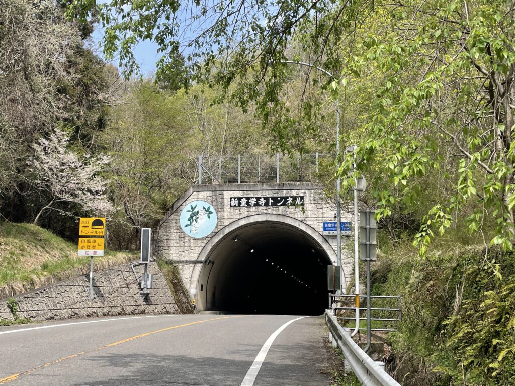 新童学寺トンネル（全長641m）