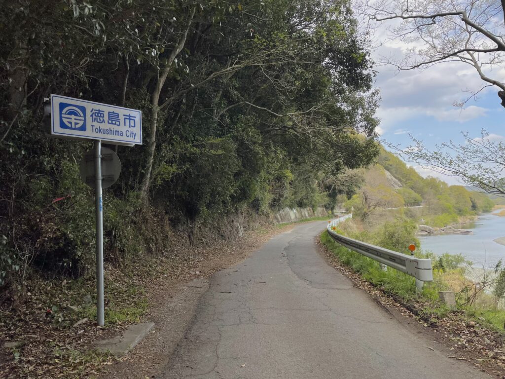 「徳島市」の看板