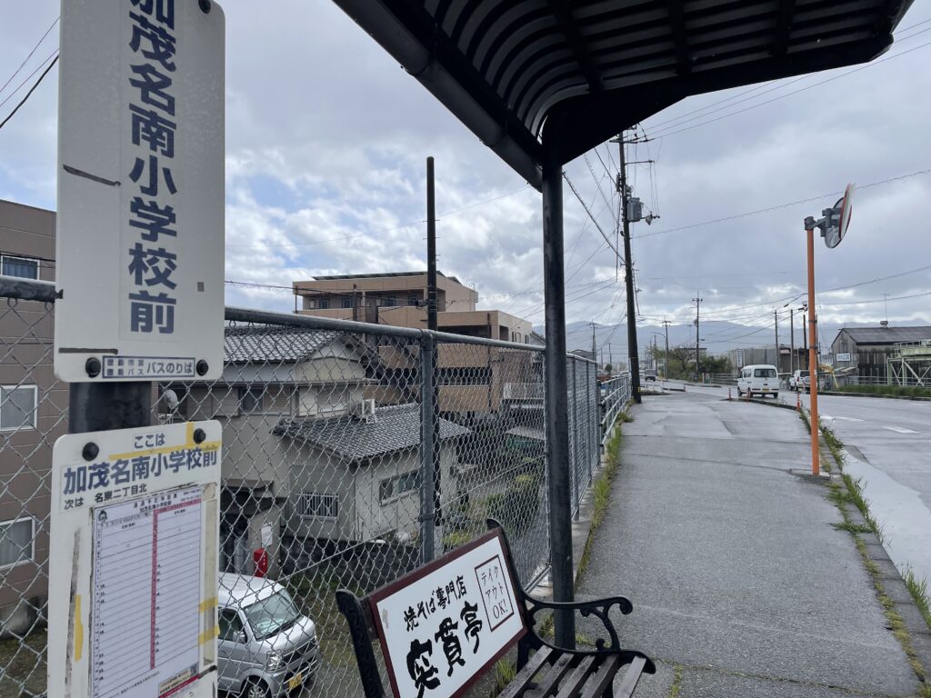 バス停（加茂名南小学校前）