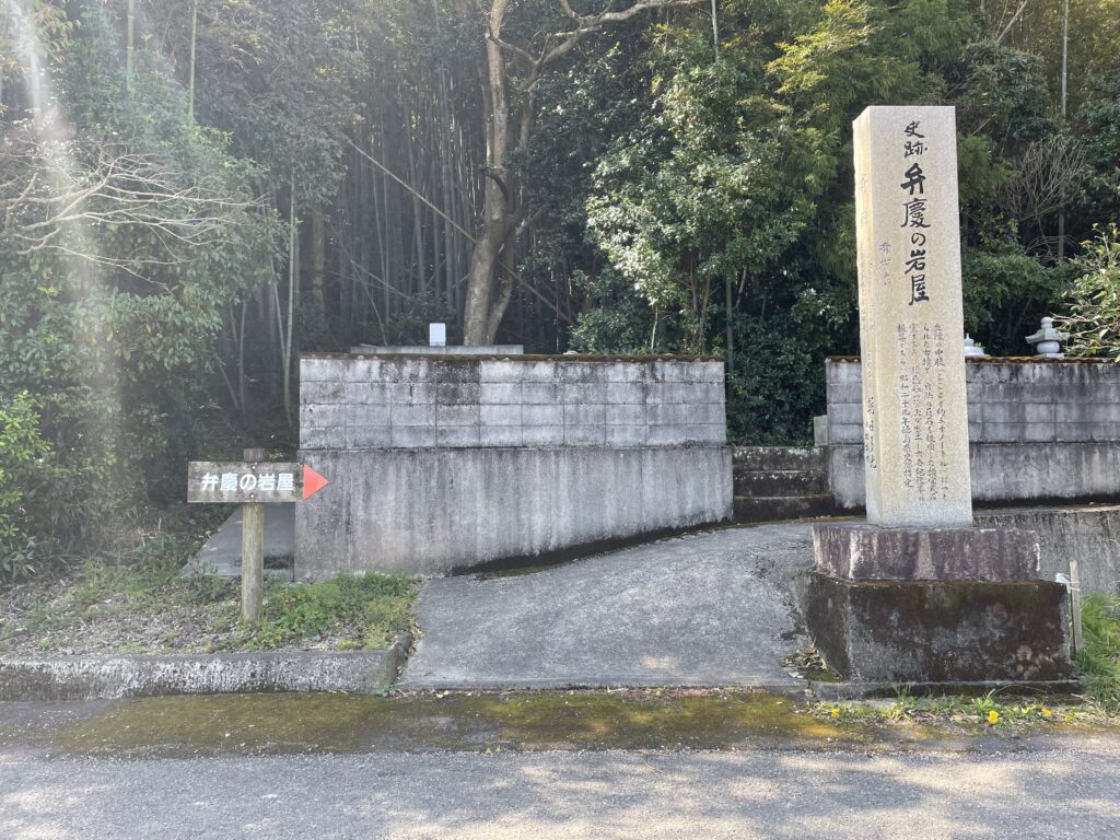 「弁慶の岩屋」の案内