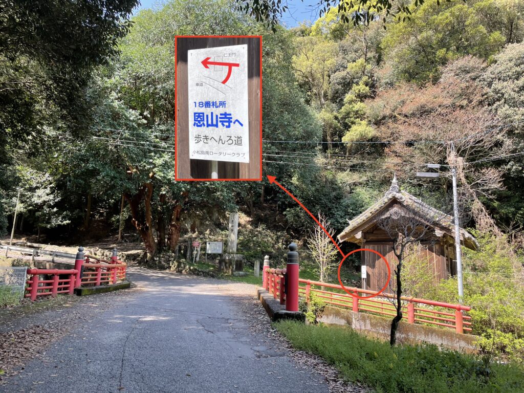 母養橋と恩山寺山門