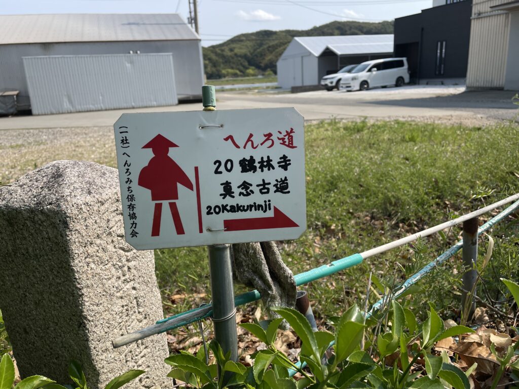 真念さんの道しるべ①