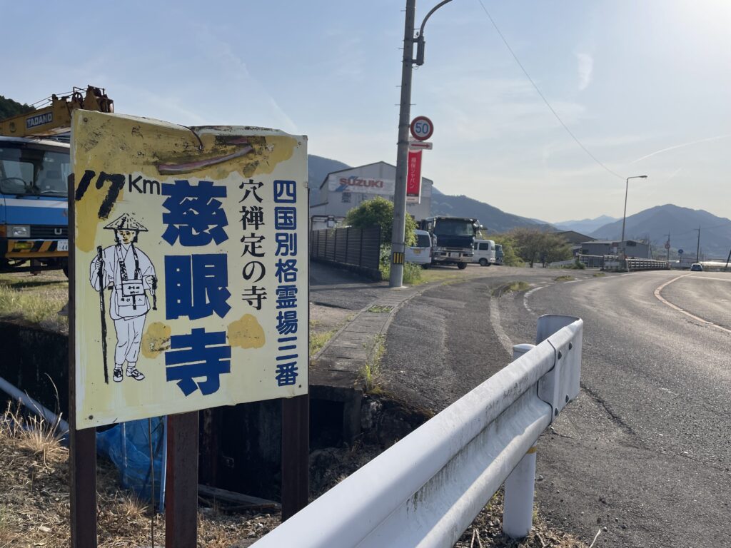 別格３番・慈眼寺の案内看板