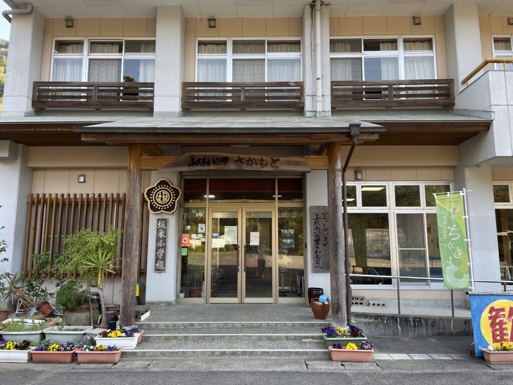 「ふれあいの里さかもと」正面玄関