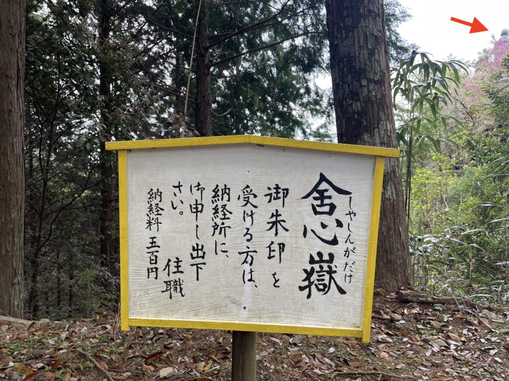 舎心ヶ嶽の案内板と、チラっと見える大師像