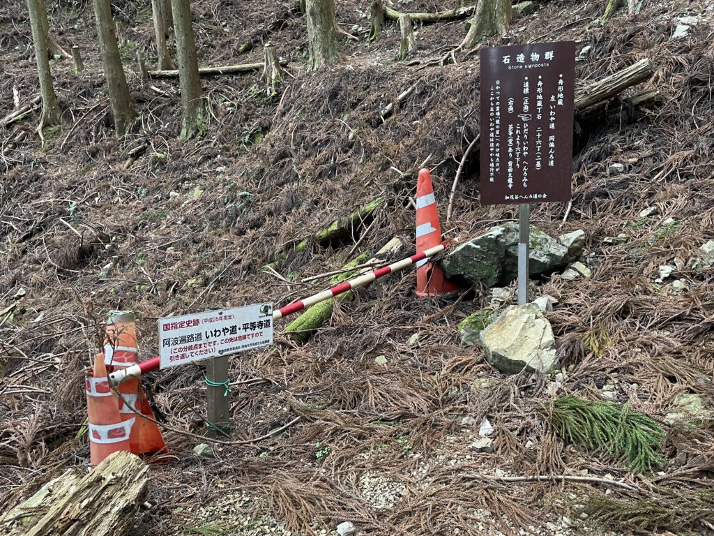 「いわや道」の通行止看板