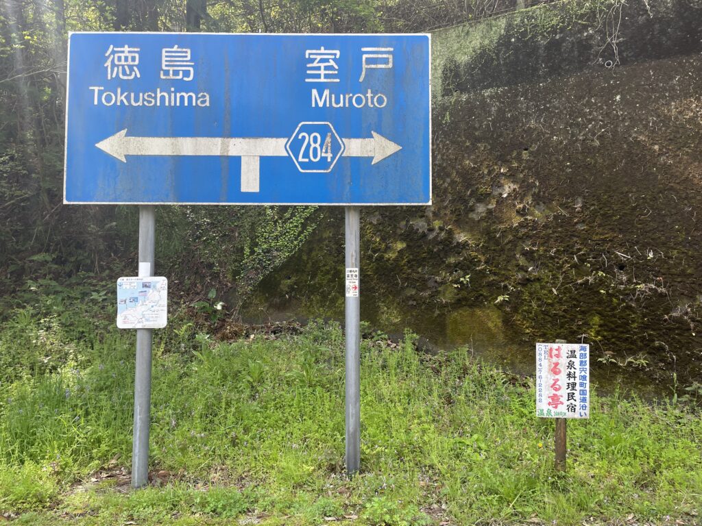 「室戸」が表示された交通標識