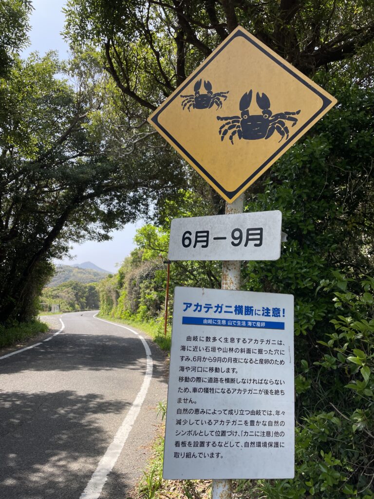 アカテガニ横断注意の看板