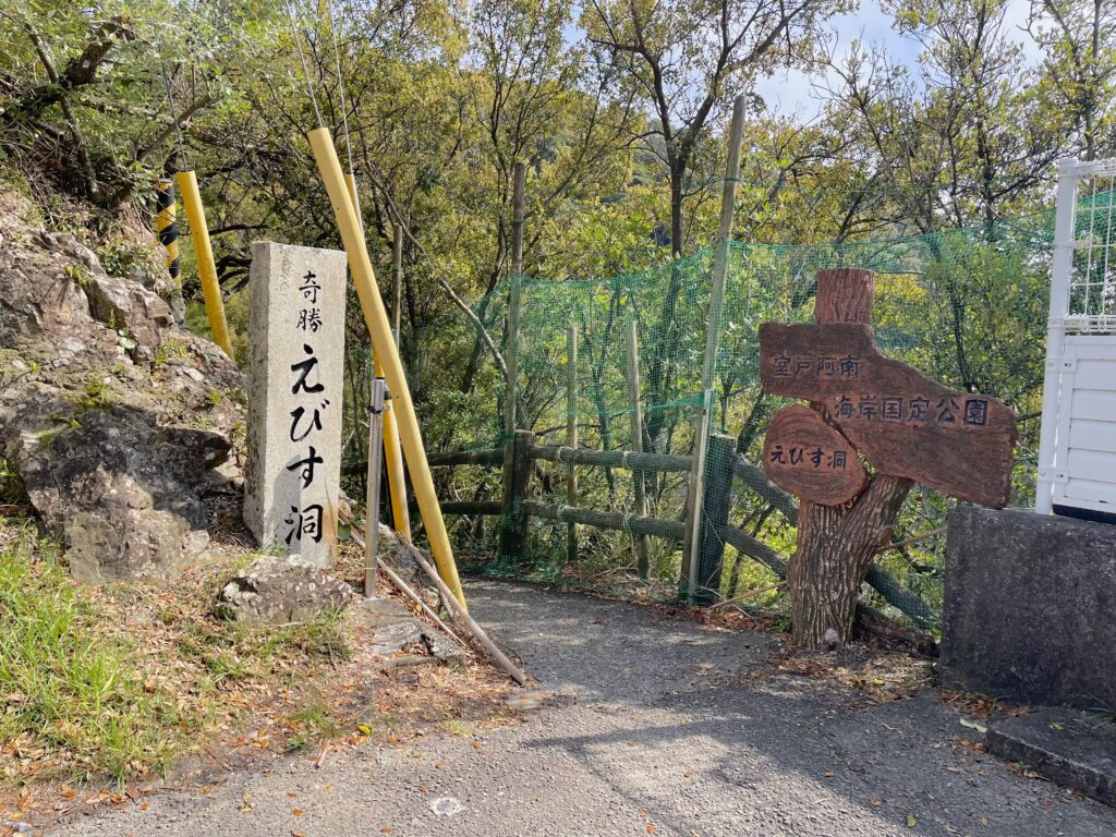 恵比須洞の入口