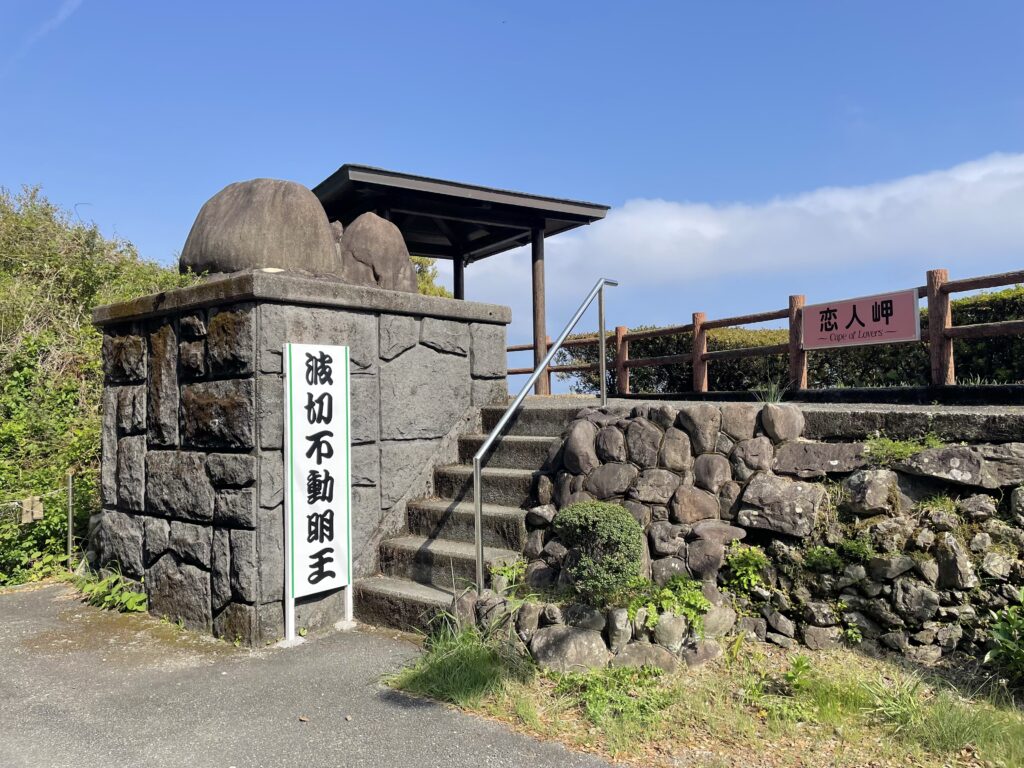 波切不動明王と恋人岬