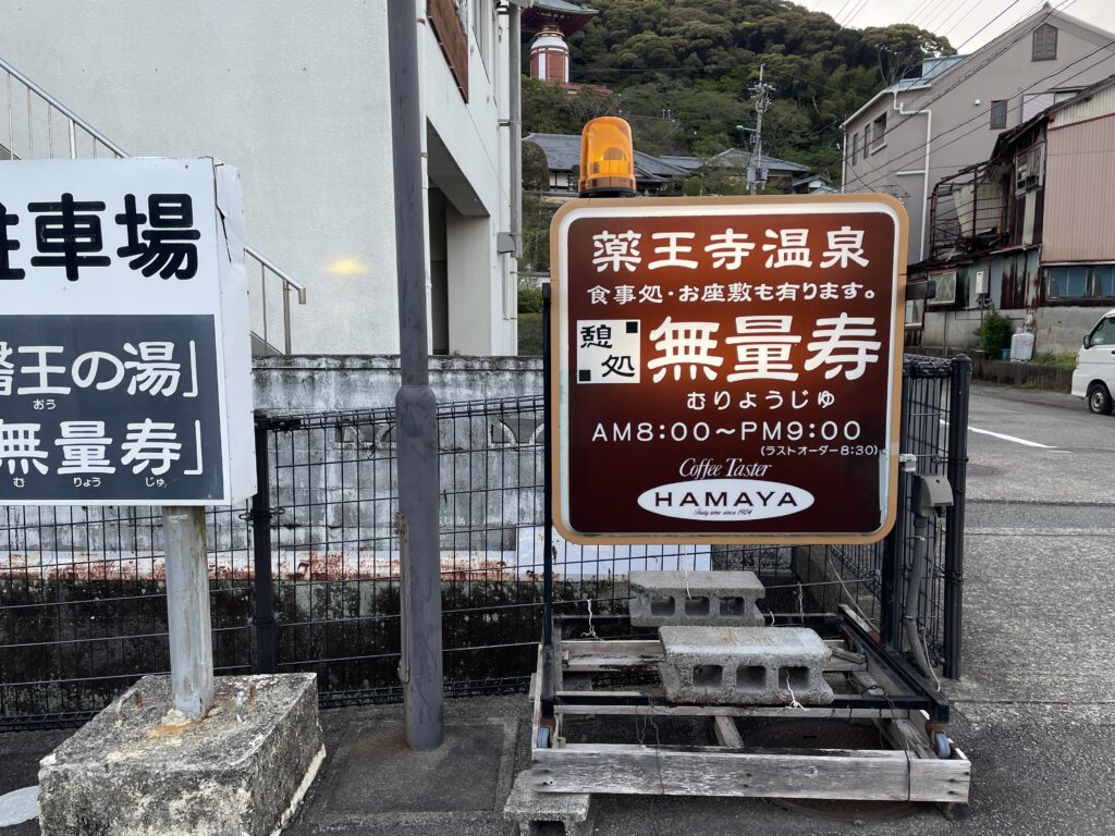 薬王寺温泉の看板