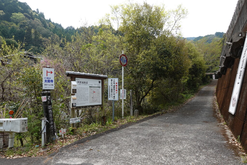 「太龍寺道」登り口