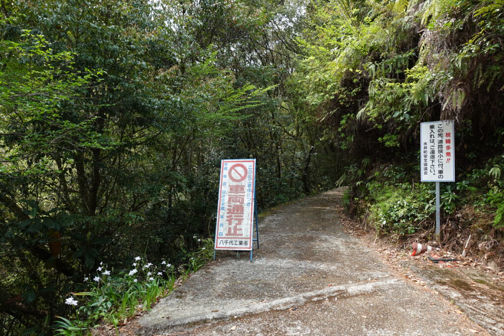 車両通行止めの看板