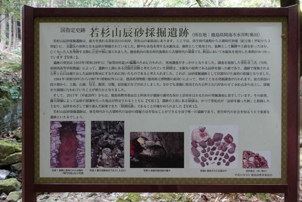 「若杉山辰砂採掘遺跡」の看板