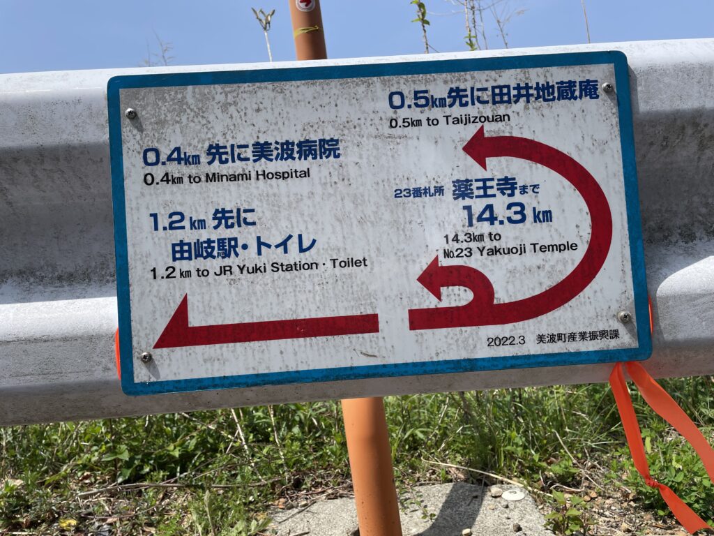 美波町のへんろ看板