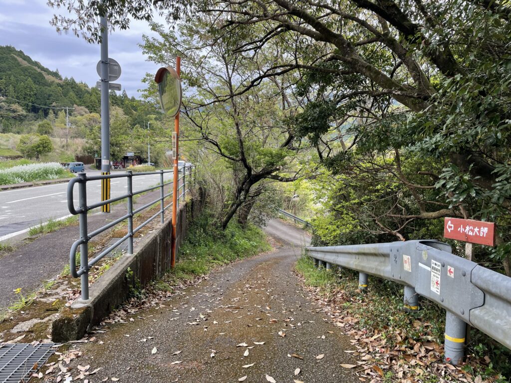 小松大師への分岐