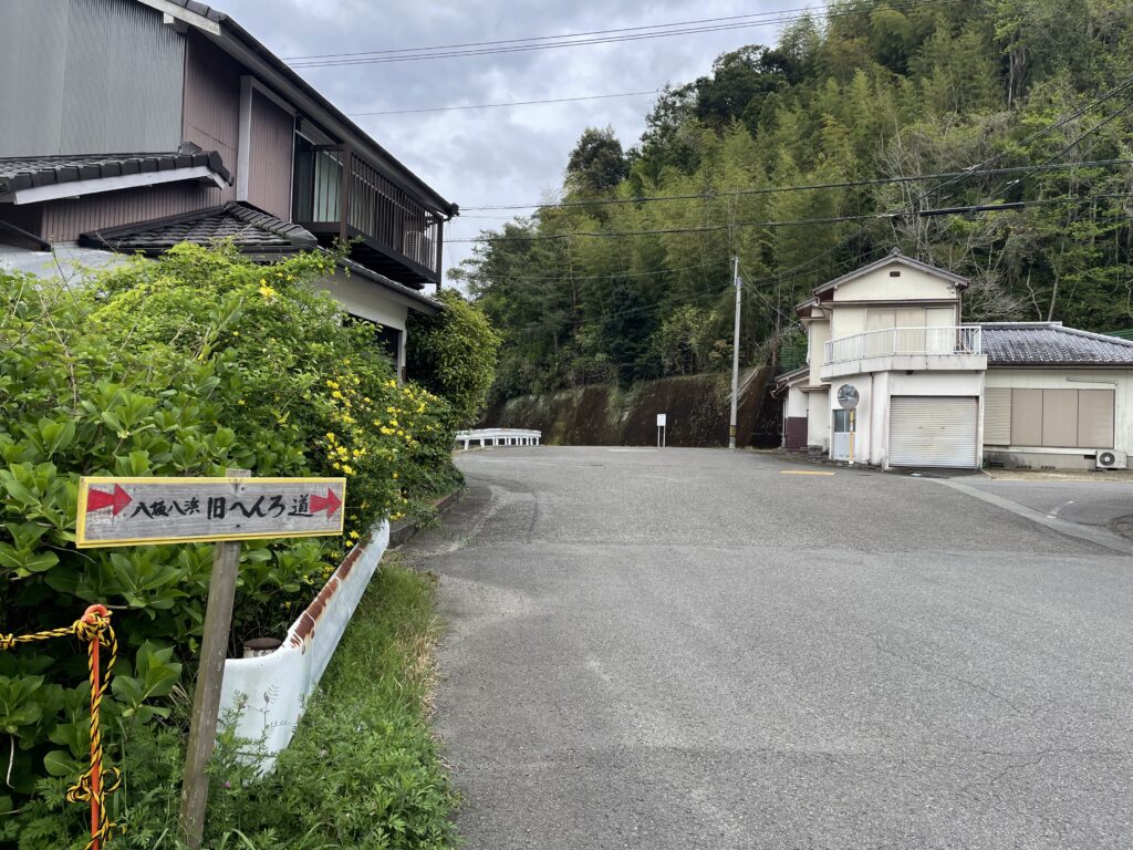八坂八浜へんろ道の矢印看板