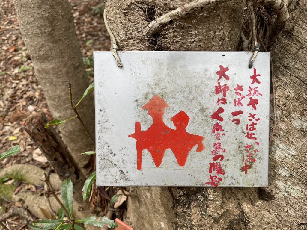 鯖大師の歌が書かれたへんろ札