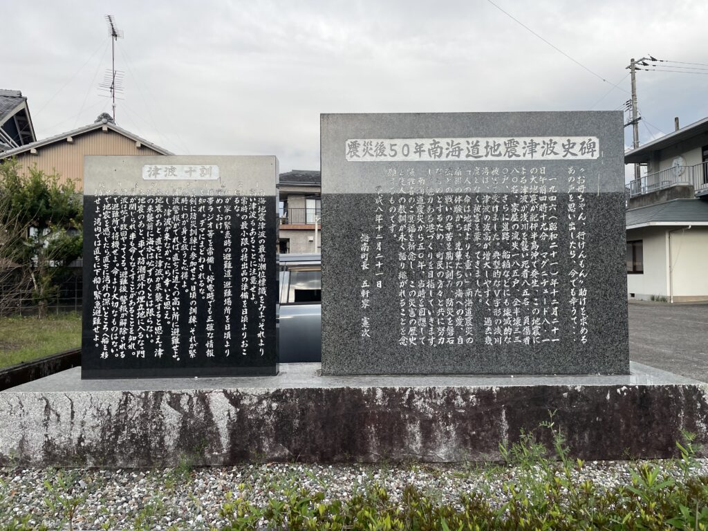 南海道地震津波史碑と津波十訓