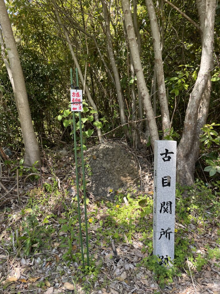 古目関所跡