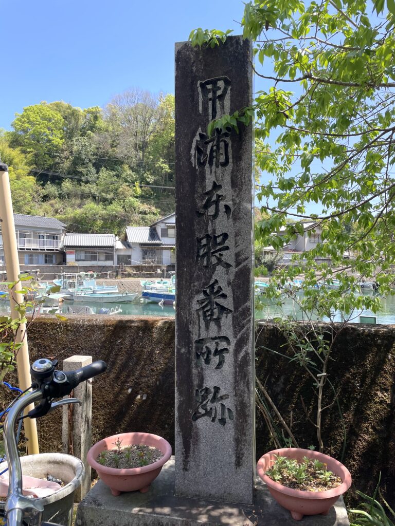 甲浦東股番所跡