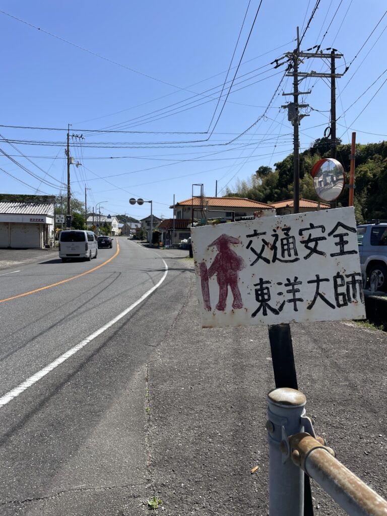 東洋大師へのへんろ札