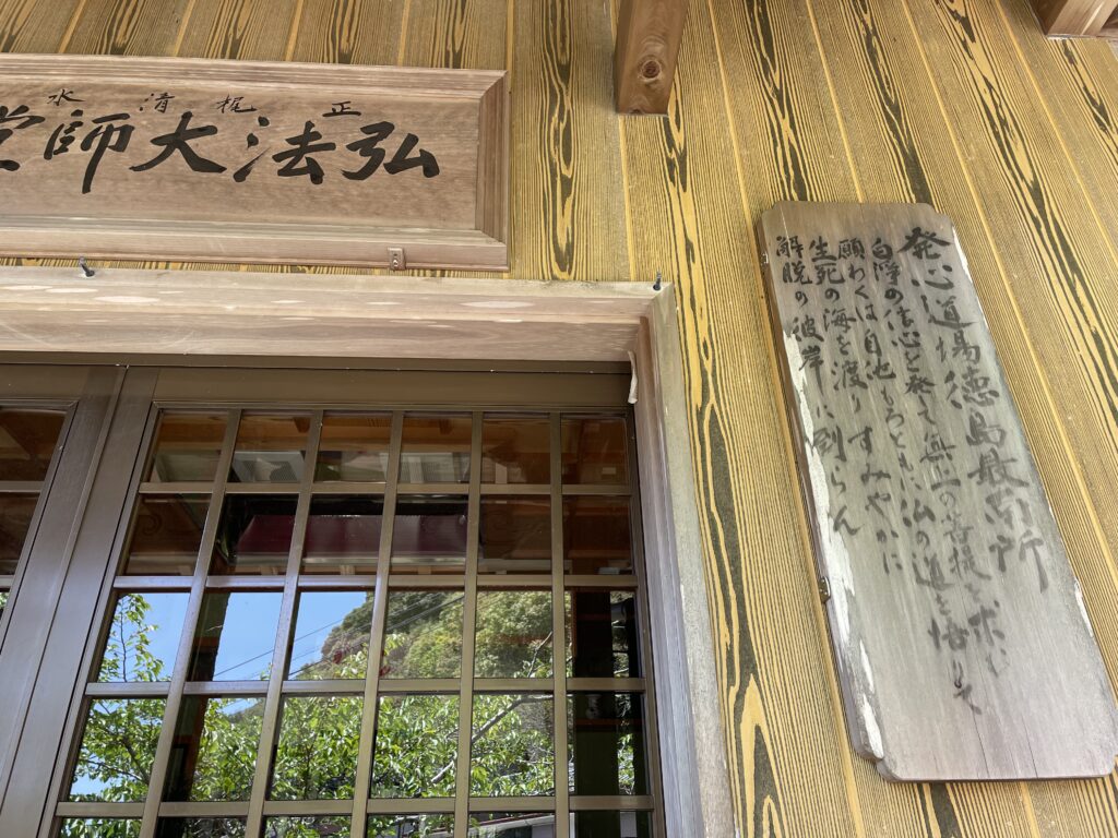 「発心道場徳島最南所」の札