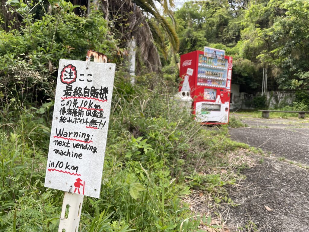 この先10kmの間自販機はない旨の注意書き