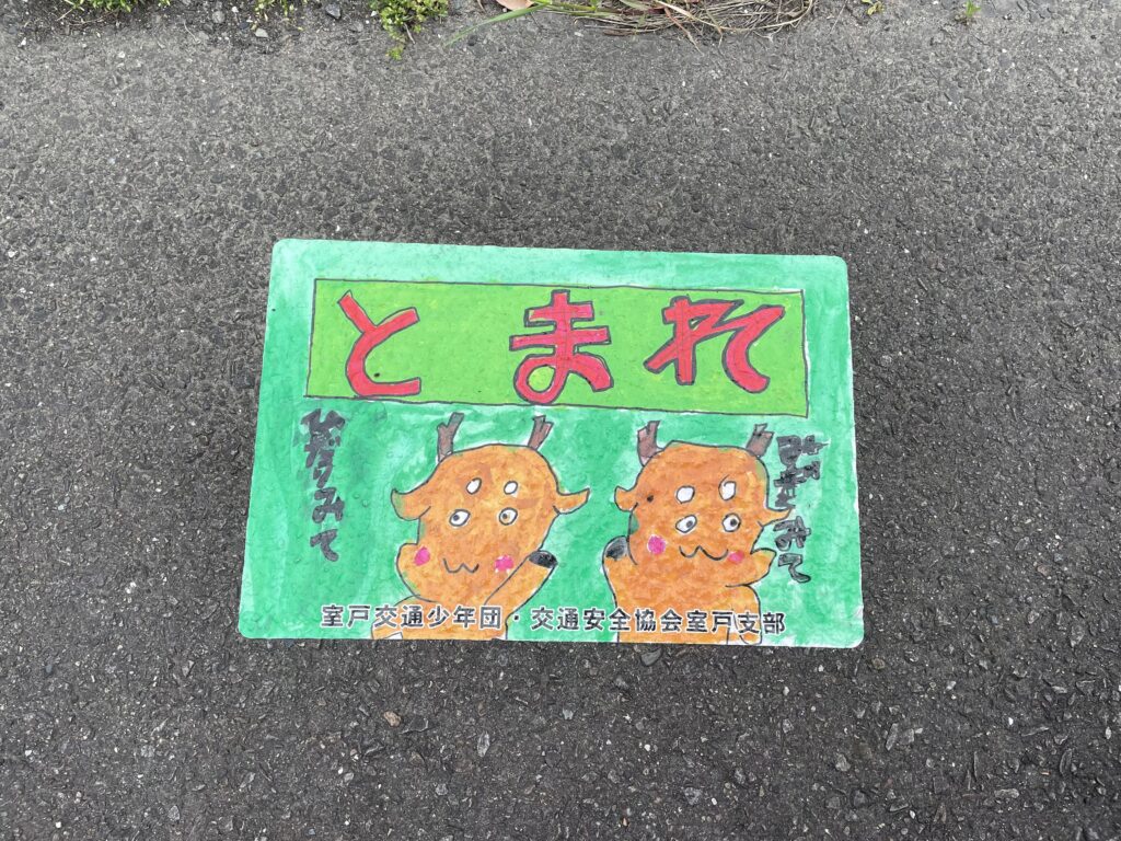 小学生が描いたと思われる「とまれ」の標識