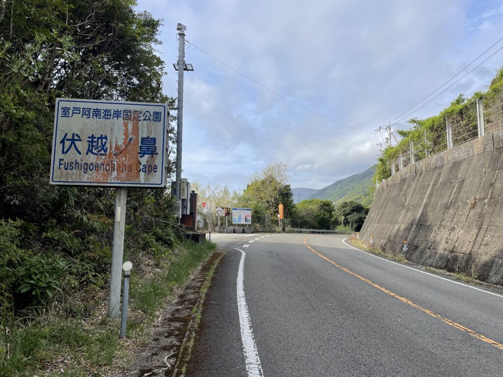 「伏越ノ鼻」の看板