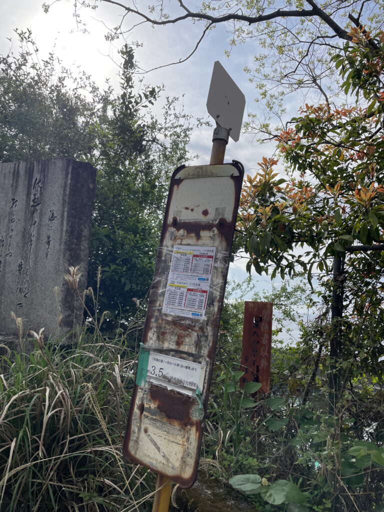 「伏越の鼻」のバス停