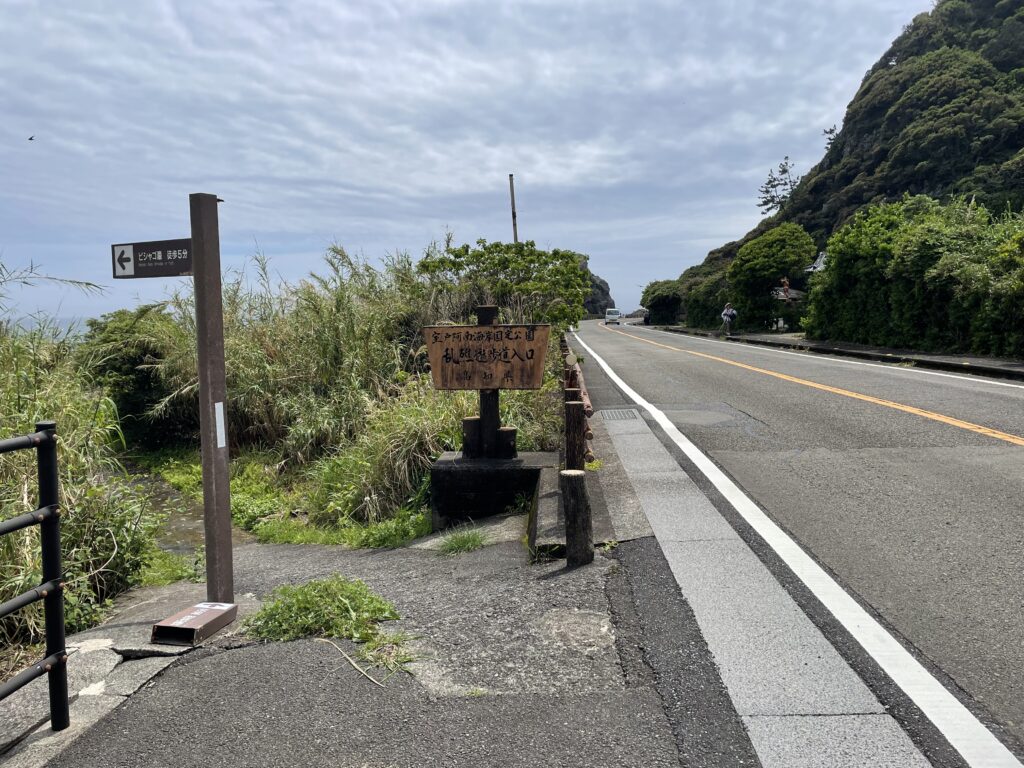 乱礁遊歩道の入口