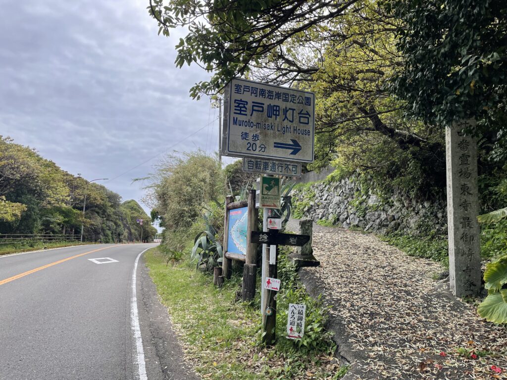 最御崎寺への登り口