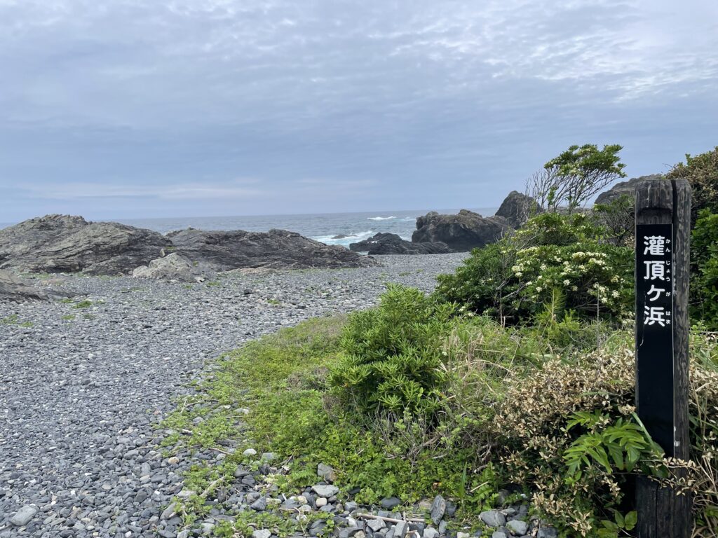 灌頂ヶ浜