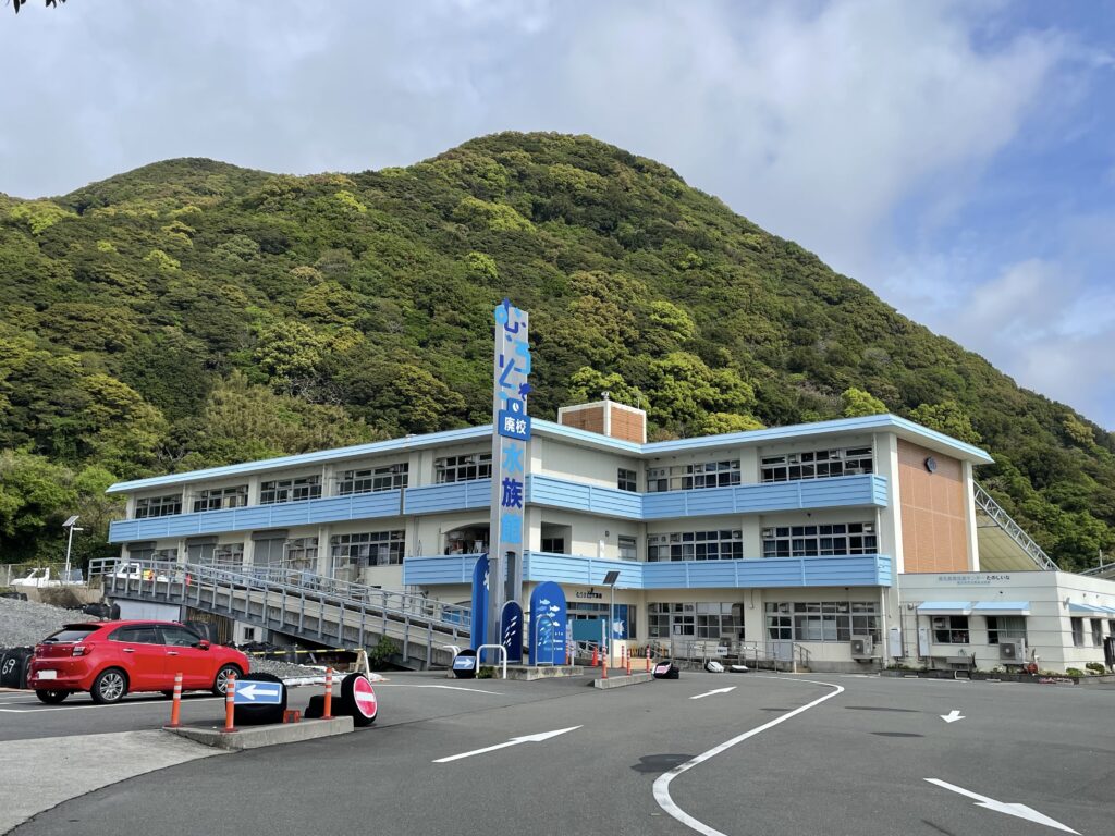むろと廃校水族館