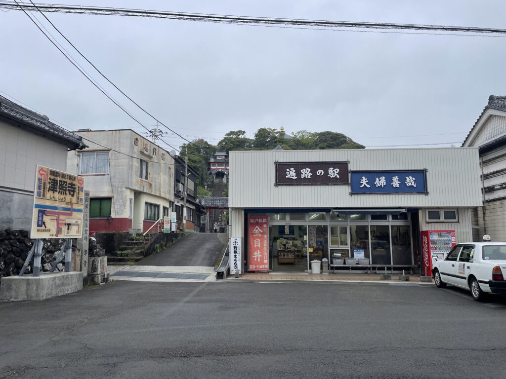 遍路の駅・夫婦善哉