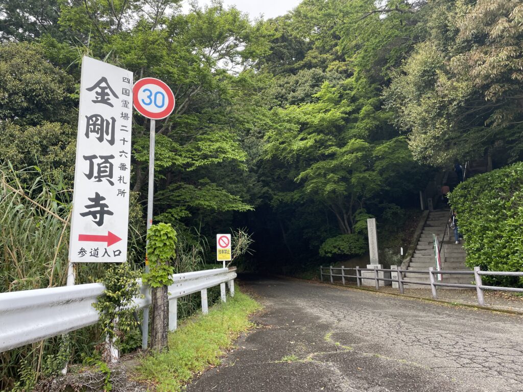 金剛頂寺の案内看板